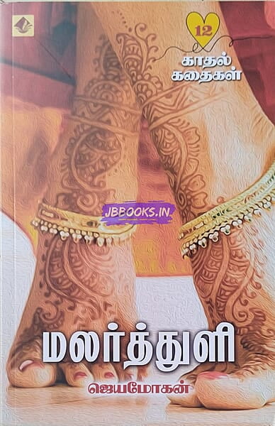 Malarthuli (மலர்த்துளி)