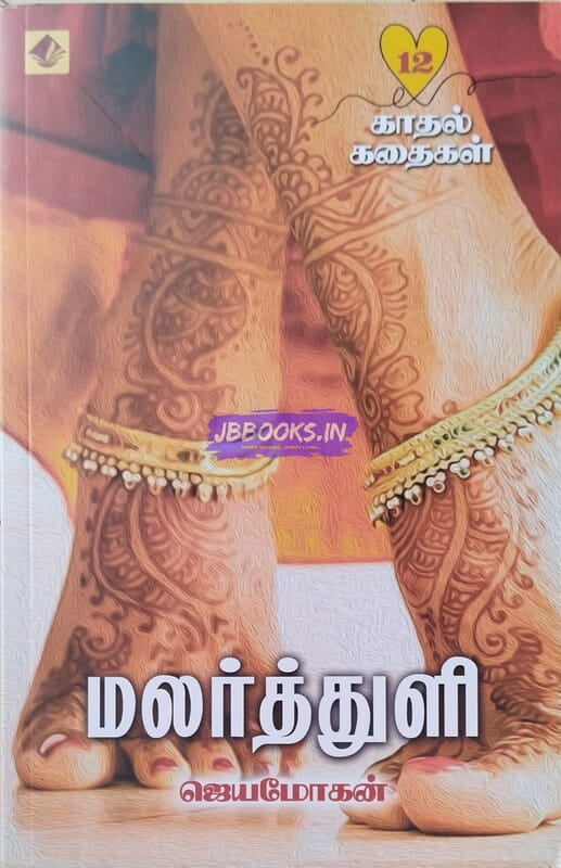 Malarthuli (மலர்த்துளி)