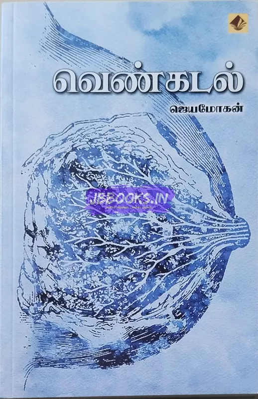 Venkadal (வெண்கடல்)