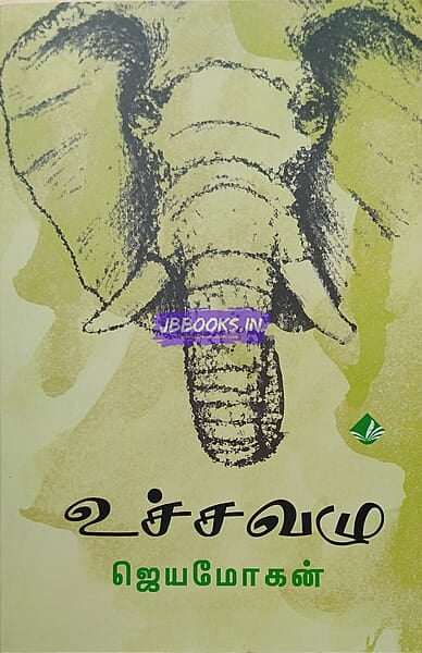 Uchavazhu (உச்சவழு)