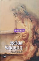 Aindhu Neruppu (ஐந்து நெருப்பு)