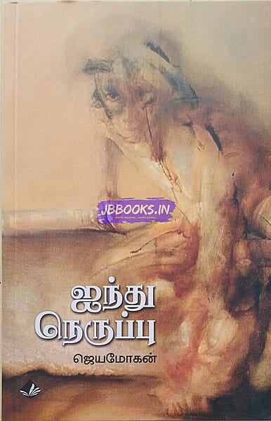 Aindhu Neruppu (ஐந்து நெருப்பு)