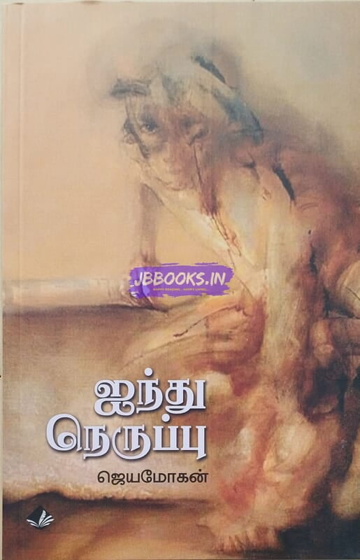 Aindhu Neruppu (ஐந்து நெருப்பு)