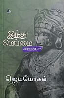 INDHU MEIMAI