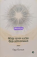 HINDU GNANA MARABIL AARU THARISANANGAL
