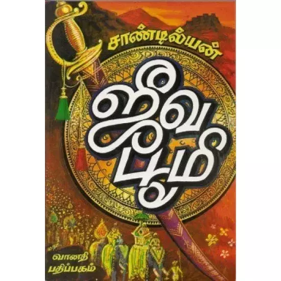 Jeeva Bhoomi | ஜீவ பூமி