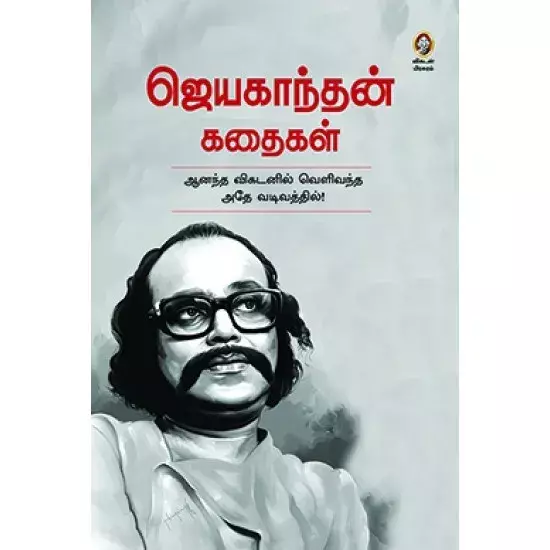 JAYAKANTHAN KATHAIGAL | ஜெயகாந்தன் கதைகள்