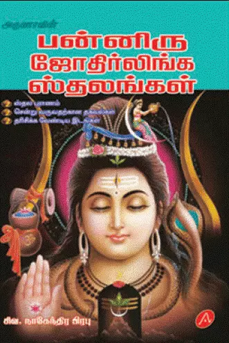 Panniru jyothirlinga sthalangal |பன்னிரு ஜோதிலிங்க ஸ்தாலங்கள்