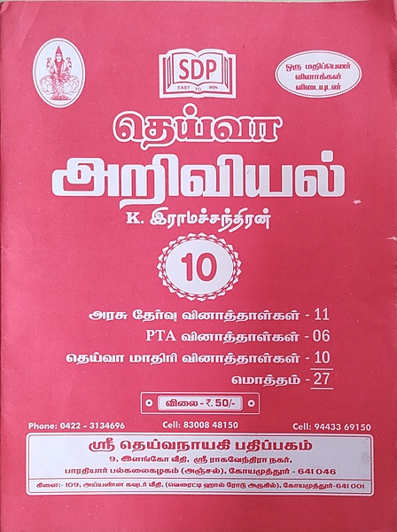 10th TM Deiva Ariviyal QB July 2025