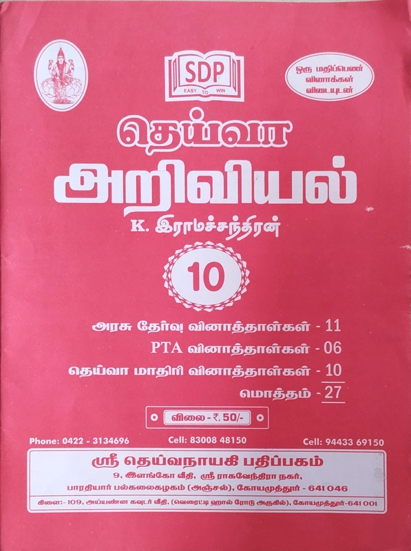 10th TM Deiva Ariviyal QB July 2025