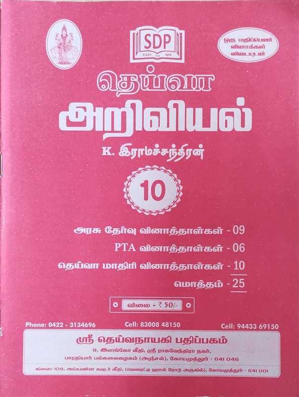 10th TM Deiva Ariviyal QB  june 2024