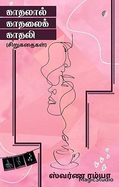 Kaadhalaal Kaadhalai Kaadhali | காதலால் காதலைக் காதலி