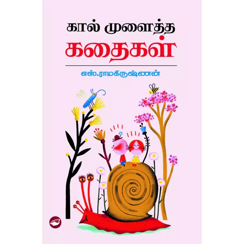 Kaal Mulaitha Kadhaikal | கால் முளைத்த கதைகள்