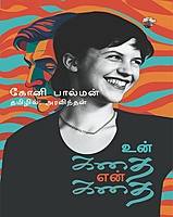 Un Kathai En Kathai | உன் கதை என் கதை