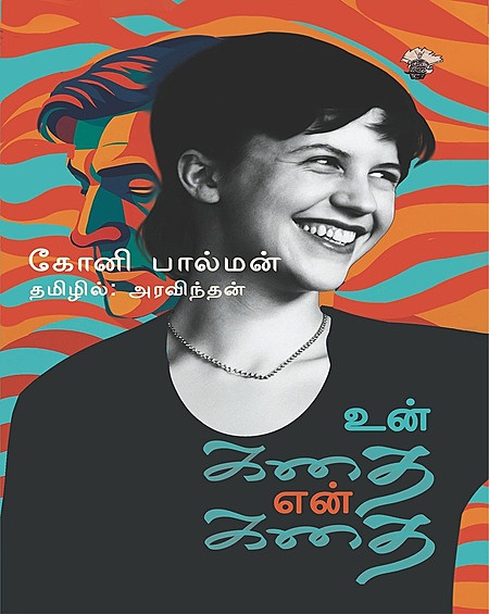 Un Kathai En Kathai | உன் கதை என் கதை