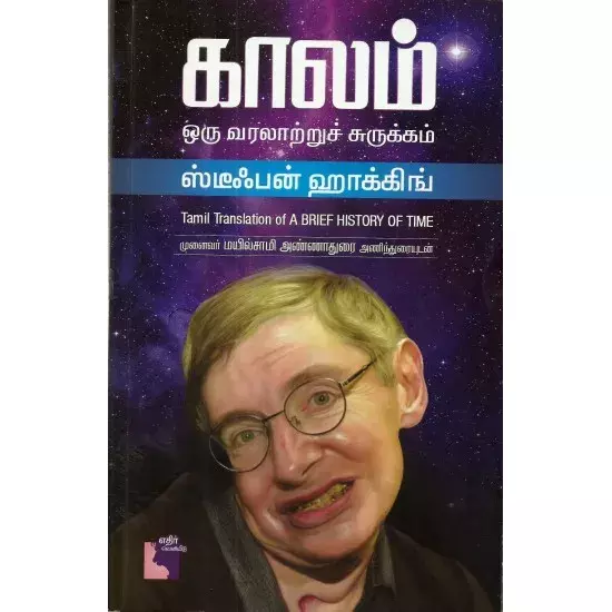 Kaalathin Miga Surukkamaana Oru Varalaaru | காலத்தின் மிகச் சுருக்கமான ஒரு வரலாறு