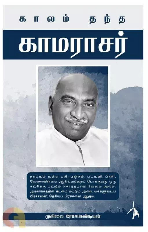 Kalam Thandha Kamarajar | காலம் தந்த காமராசர்