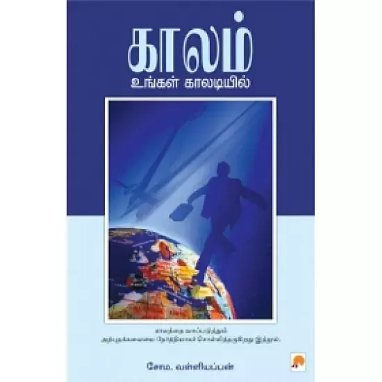 Kaalam Ungal Kaaladiyil | காலம் உங்கள் காலடியில்