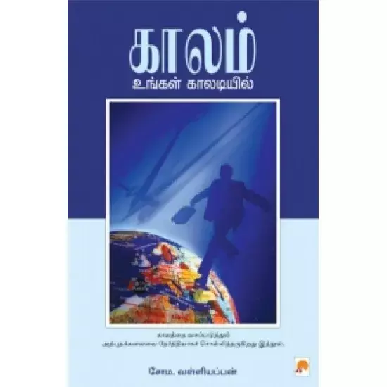 Kaalam Ungal Kaaladiyil | காலம் உங்கள் காலடியில்
