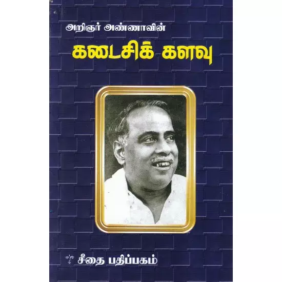 Kadaisi Kalavu | கடைசிக் களவு