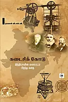Kadaisi Kodu | கடைசி கோடு