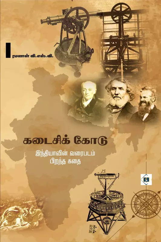 Kadaisi Kodu | கடைசி கோடு
