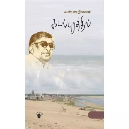 Kadalpurathil | கடல்புரத்தில்