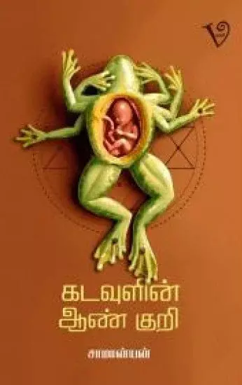 Kadavulin Aankuri | கடவிளின் ஆண் குறி