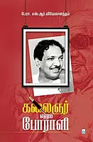 Kalaignar Enum Porali | கலைஞர் எனும் போராளி