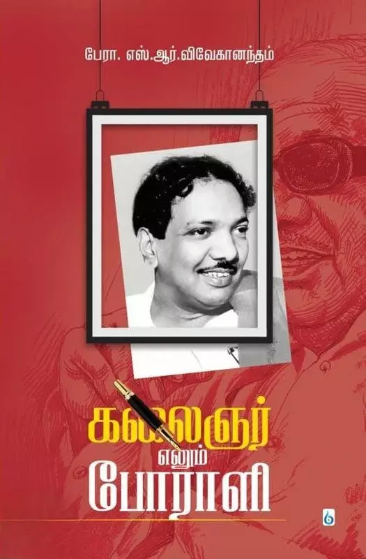 Kalaignar Enum Porali | கலைஞர் எனும் போராளி