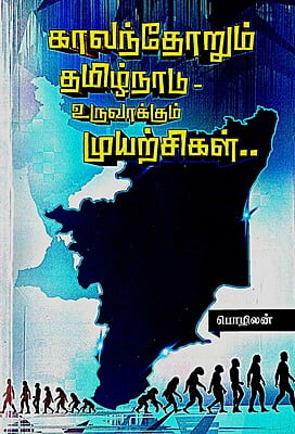 காலந்தோறும் தமிழ்நாடு - உருவாக்கும் முயற்சிகள்