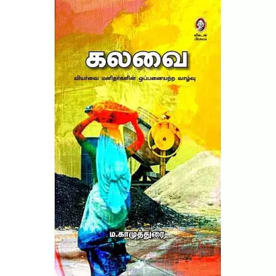 Kalavai | கலவை