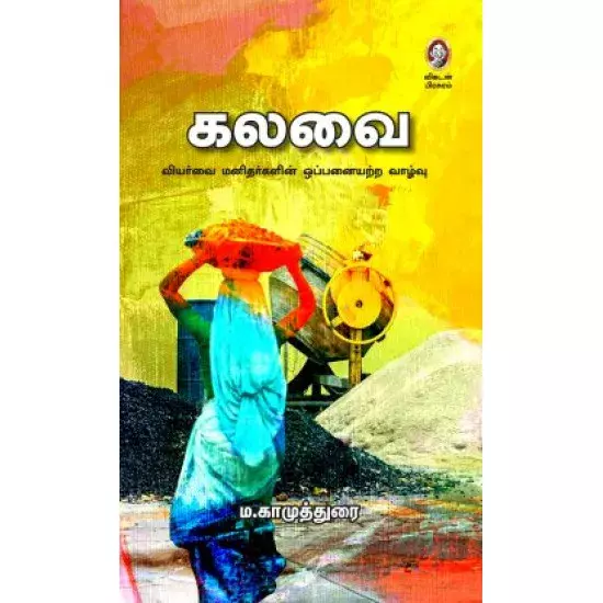 Kalavai | கலவை