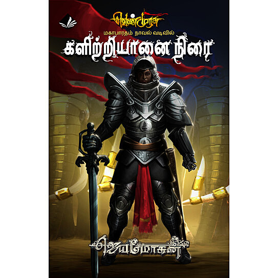 Kalitriyaanai Nirai (Venmurasu Novel 24) | களிற்றியானை நிரை (வெண்முரசு நாவல் 24)