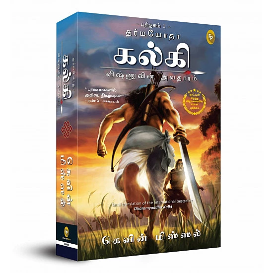 Dharmayodha Kalki (Vishnuvin Avatharam Puthagam 1) | தர்மயோதா கல்கி (விஷ்ணுவின் அவதாரம் புத்தகம் 1)