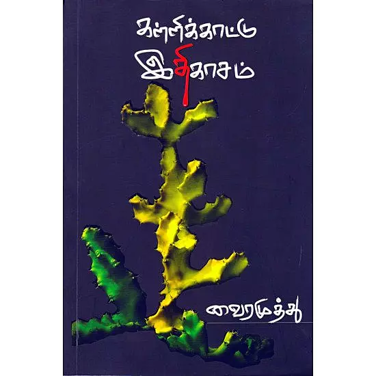 Kallikkaattu Ithigaasam | கள்ளிக்காட்டு இதிகாசம்