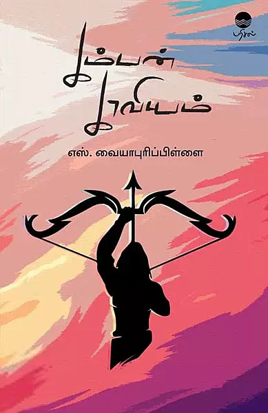 Kamban Kaaviyam | கம்பன் காவியம்