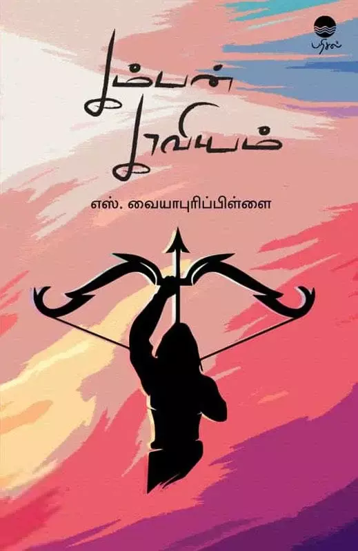 Kamban Kaaviyam | கம்பன் காவியம்
