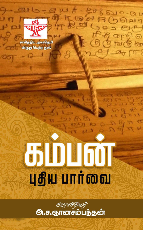 Kamban Puthiya Parvai | கம்பன் புதிய பார்வை