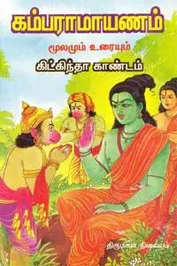 kambaramayanam moolamum uraiyum kitkintha kaandam | கம்பராமாயணம் மூலமும் உரையும் கிட்கிந்தா காண்டம்