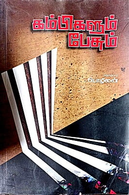 கம்பிகளும் பேசும்