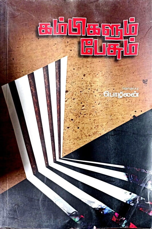 கம்பிகளும் பேசும் கம்பிகளும் பேசும்