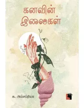 Kanavin Illaigal | கனவின் இலைகள்