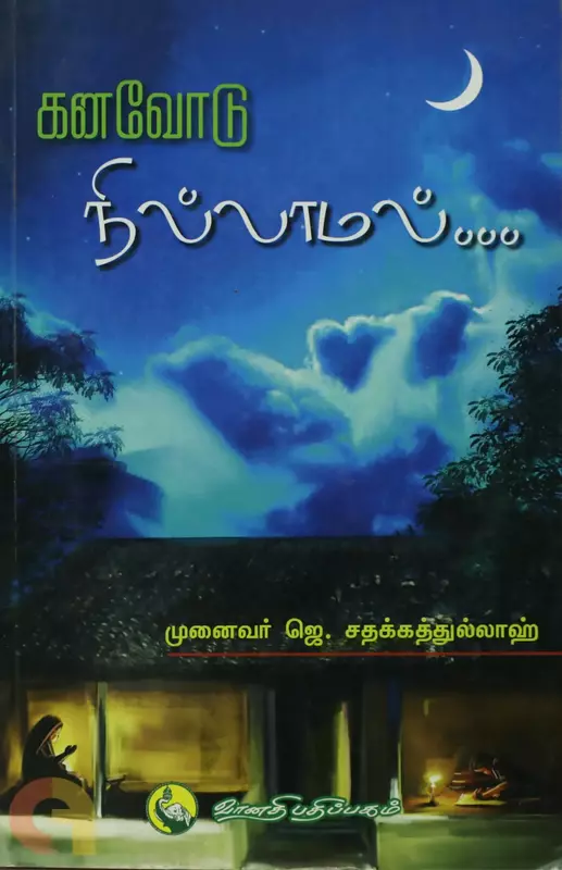 Kanavodu Nillamal .... | கனவோடு நில்லாமல் ....