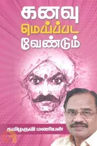 Kanavu Meippada Vendum | கனவு மெய்ப்பட வேண்டும்