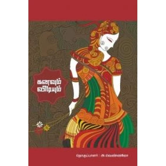 Kanavum Vidiyum | கனவும் விடியும்