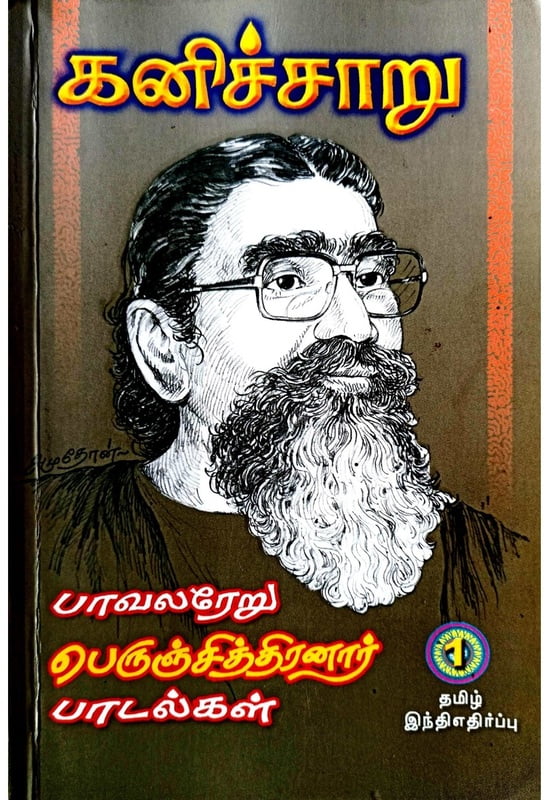 கனிச்சாறு (பாவலரேறு பெருஞ்சித்திரனார் பாடல்கள்) தொகுதி - 1
