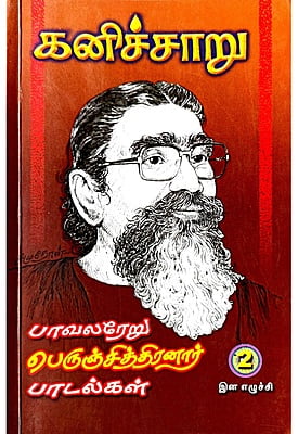 கனிச்சாறு (பாவலரேறு பெருஞ்சித்திரனார் பாடல்கள்) தொகுதி - 2