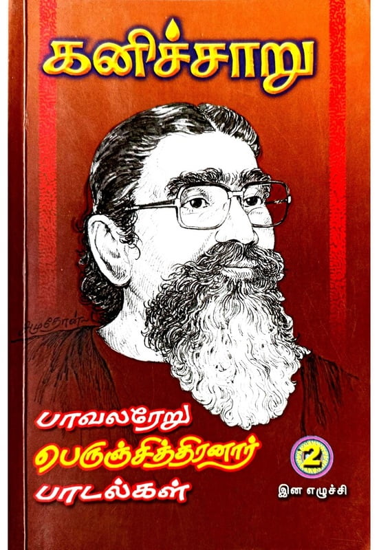 கனிச்சாறு (பாவலரேறு பெருஞ்சித்திரனார் பாடல்கள்) தொகுதி - 2 கனிச்சாறு (பாவலரேறு பெருஞ்சித்திரனார் பாடல்கள்) தொகுதி - 2