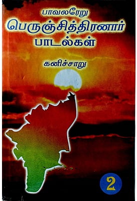 கனிச்சாறு - தொகுதி 2 மட்டும்